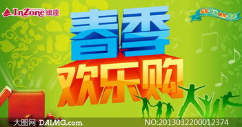 春季歡樂購促銷廣告設計PSD源文件，助力廣告制作更高效